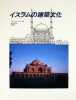 Architecture de l’islam (JAPANESE LANGUAGE EDITION, TRANSLATED INTO JAPANESE BY TAKEO KAMIYA).. STIERLIN, Henri: