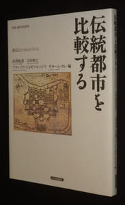 Comparer les villes traditionnelles : Iida et Charleville (Histoire urbaine, numéro spécial, 2011) (japonais)