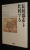Comparer les villes traditionnelles : Iida et Charleville (Histoire urbaine, numéro spécial, 2011) (japonais). Carré Guillaume,Collectif,Ruggiu ...