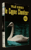Le Cygne chanteur (Lalujoutsen). Kokko Yrjö