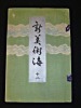 Catalogue de tissu pour kimono. Anonyme