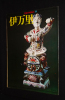Nihon no Yakimono (19). Collectif