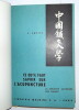 Ce qu’il faut savoir sur l’acupuncture – Théorie et pratique – Formulaire d’acupuncture. Jacques Lavier – Wu Wei P’Ing