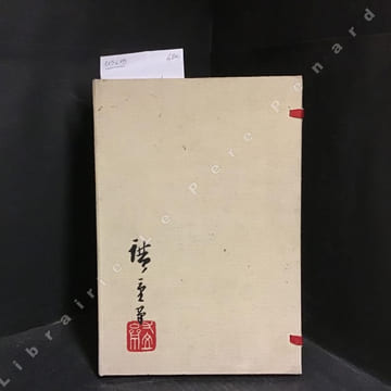 Tôkaidô. HIROSHIGE - Introduction et commentaires de Serge Elisséeff