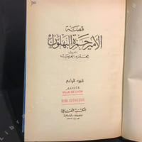 Qussat Al Amir Hamzeh Al-Bahlawan