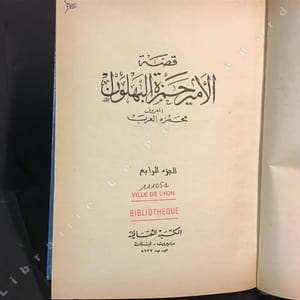 Qussat Al Amir Hamzeh Al-Bahlawan