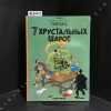                     : 7                    (Tintin Tome 13 : Les 7 Boules de cristal en russe). HERGE (Sc&eacute;nario et dessin) /      
