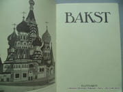 Bakst par Sans mention d'auteur - Image 2