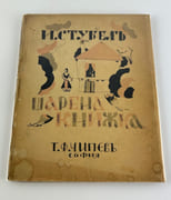 (ENFANTINA BULGARIE) Poèmes pour enfants par I. STUBEL. Illustré par Dechko Uzunov. - Image 1