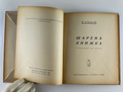 (ENFANTINA BULGARIE) Poèmes pour enfants par I. STUBEL. Illustré par Dechko Uzunov. - Image 3