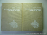 Dictionnaire historique des rues de Paris.  En 2 volumes. par Hillairet Jacques