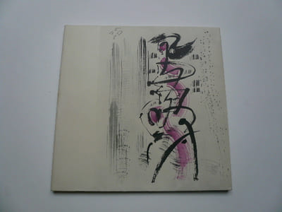 André Masson Dessins 1922-1960. Galerie Louise Leiris 26 octobre - 26 novembre 1960. 