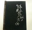 Le sermon de Tetsugen sur le Zen.. Masumi Shibata. Revu par G. Renondeau