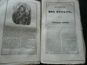 JOURNAL DES ENFANTS.  Réunion de 5 années consécutives, allant de la 2e à la moitié de la 7e année (juillet 1833 à décembre 1838). Seul manque le Premier Numéro de la 3e Année.  On ajoute la première moitié de la 13e année Juillet 1844 - Décembre 1844. par Publié sous le patronage de S.M. la Reine de Wurtemberg. Textes de J. Janin, Michel Raymond, Mme Sophie Gay, Ch. Lautour-Mézeray, James Rousseau, Ernest Fouinet, Laurent de Jussieu, Ed. Bergounioux, Mis Maria-Fitz-Clarens (pseud. Eugénie Foa), Anatole Laborie, Edmond de Fontaines, André Jauffret, Bel. Williamson, Jean May,  Ernestine Clouet, Léon Guérin, De Barante, Emile Marco de Saint-Hilaire, A. Jadin, Eléonore de Vaulabelle, Rosier, Emile Cabanon, Maurice Alhoy, M. A. Bréant, Alex. Dumas, Amédée Pichot, Amédée Pichot, etc.  - Image 5