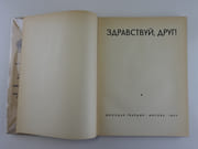 (RUSSIE)            ,      ! Hello Friend ! Bonjour, Amis ! Willkommen, Freund !  Paix - Amitié. 6e Festival Mondial de la Jeunesse et des Etudiants, du 28 juillet au 11 août 1957. Livre de propagande pour la jeunesse soviétique. par Collectif. Photographies de Igor Dolgopolov. - Image 2