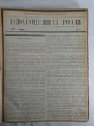 (REVUE) La Russie Révolutionnaire. Réunion de 41 numéros allant du n°7, juin 1902 au n°38, 15 décembre 1903. TEXTE EN RUSSE par Parti des Socialistes Révolutionnaires - Image 1