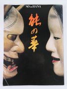 Catalogue d'exposition Europalia Japon : Splendeur du Théâtre Nô. Nô no Hana / Fleurs de Noh par Collectif. Rokuro Umewaka. Akiko Baba, Tomoyki Yamabe, Shozo Masuda,  Richard Emmert - Image 1