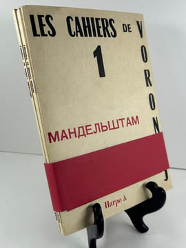 Les Cahiers de Voronej. 3 volumes. Ossip MANDELSTAM. Version française Christian Mouze. 