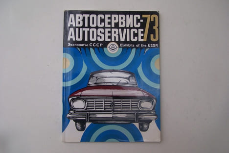 ABTOCEPBNC-AUTOSERVICE 73 Exhibits of the USSR. Soviets Exhibits. International exhibition "The organization of the maintenance and service of ...