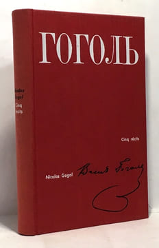 Cinq récits - traduction d'Arthur Adamov. Gogol