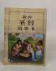 Mon livre d'histoire biblique (en chinois). 