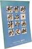 柯然的作品&middot;诗与画的交融 - Lire en f&ecirc;te - P&eacute;kin 5-10 septembre 1998 Biblioth&egrave;que de la capitale EXPOSITION. Collectif