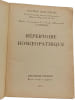 R&eacute;pertoire Homœopathique - 2e &eacute;d. revue augment&eacute;e et corrig&eacute;e. Docteur Leon Renard