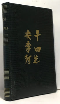 Marco polo. Aniante Antonio