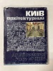 KNIB Apxitektyphuu/Architectural Face of Kiev. Kilesso, S.K.