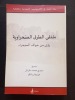 Carrefours sahariens. vues des rives du Sahara. TRACHE, Sidi Mohammed; YANCO, Jennifer