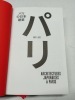 Architectures japonaises à Paris (1867-2017). Kofler, Andreas; Taniguchi, Madoka