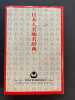 Japanese names. A comprehensive index by characters and readings. O’Neill P.G
