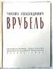 ВРУБЕЛЬ [Vroubel]. ДРУЖИНИН, С. [DRUZHININ, S.]