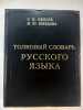 Dictionnaire de russe: Edition en russe. S. Ojegov