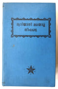 Syriac Malayalam Dictionary. Revised and enlarged par KALOPORA, A (compiled by) - Image 2