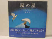風の星 -  Wind planet par SHINGU, Susumu