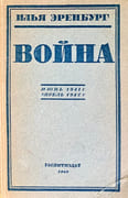 Война, июнь 1941 г. - апрель 1942 (Guerre, Juin 1941 – Avril 1942). par EHRENBOURG (Ilya).  - Image 1