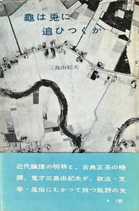 Kame wa usagi ni tsui hi tsuku ka (亀は兎に追ひつくか – Les Tortues poursuivent-elles les lapins ?)