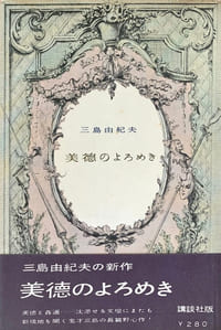 Bitoku no Yoromeki (美徳のよろめき – La Vertu chancelante).