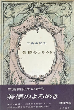 Bitoku no Yoromeki (美徳のよろめき – La Vertu chancelante). . MISHIMA (Yukio).
