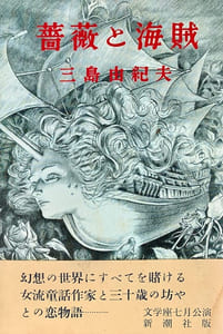 Bara to Kaizoku (薔薇と海賊 – La Rose et le Pirate). 