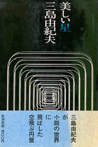 Utsukushii Hoshi. (美しい星 – Une Belle étoile).