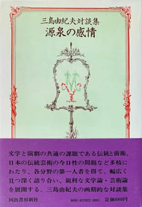 Gensen no kanjo. (源泉の感情 – Sources de l’émotion).