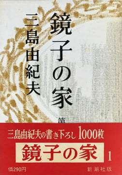 Kyoko no Ie (鏡子の家 – La Maison de Kyoko).. MISHIMA (Yukio).