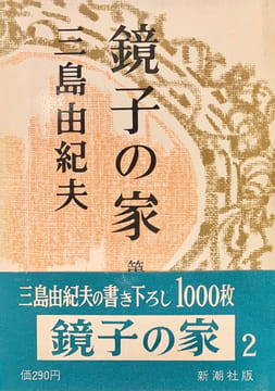 Kyoko no Ie (鏡子の家 – La Maison de Kyoko).. MISHIMA (Yukio).