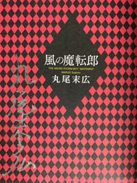Kaze no Matenro (Matenro du vent).