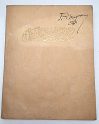 (AL MORCHID FI'L-KOHHL) ou Le guide d'oculistique