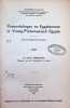 Vreemdelingen en Egyptenaren in Vroeg-Ptolemaeisch Egypte ( avec un r&eacute;sum&eacute; en Fran&ccedil;ais ). Dr Willy Peremans