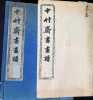 Shizhuzhai shuahua pu - Ten Bamboo Studio Manual of Painting and Calligraphy - . Hu Yuecong  Zhang Xuegeng