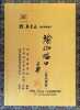 EL 65-70 | Yujia Yankou The Yoga Ceremony of Jvalamukhi Complete 6 Music Cassette Box Set with Book. Ling Haicheng